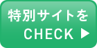 特別サイトをチェック