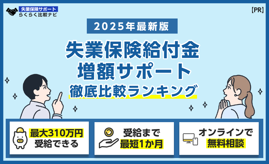 失業保険給付金増額サポート徹底比較ランキング